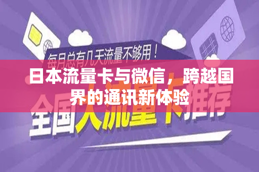 日本流量卡与微信，跨越国界的通讯新体验