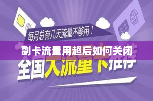 副卡流量用超后如何关闭