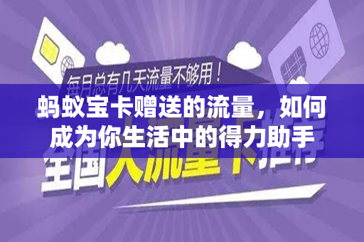 蚂蚁宝卡赠送的流量，如何成为你生活中的得力助手