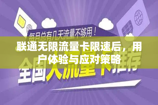 联通无限流量卡限速后，用户体验与应对策略