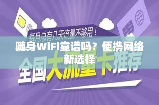 随身WiFi靠谱吗？便携网络新选择