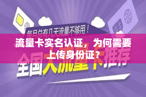 流量卡实名认证，为何需要上传身份证？