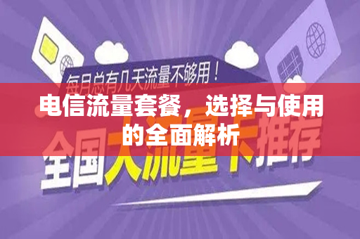 电信流量套餐，选择与使用的全面解析