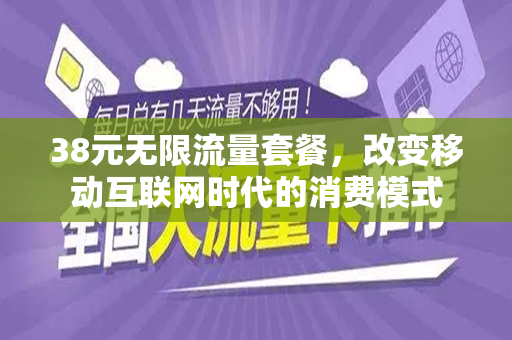 38元无限流量套餐，改变移动互联网时代的消费模式