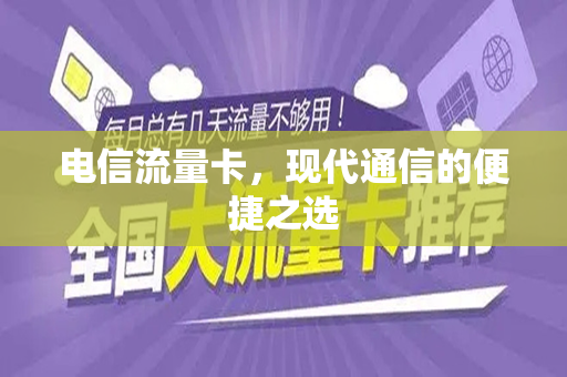 电信流量卡，现代通信的便捷之选