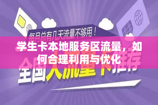 学生卡本地服务区流量，如何合理利用与优化