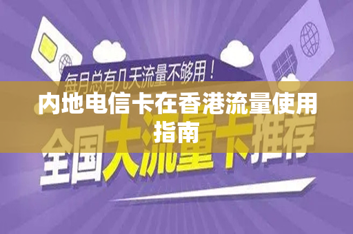 内地电信卡在香港流量使用指南