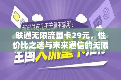 联通无限流量卡29元，性价比之选与未来通信的无限可能