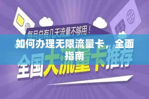 如何办理无限流量卡，全面指南