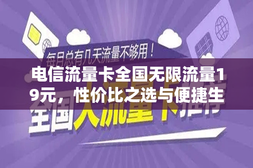 电信流量卡全国无限流量19元，性价比之选与便捷生活的完美结合
