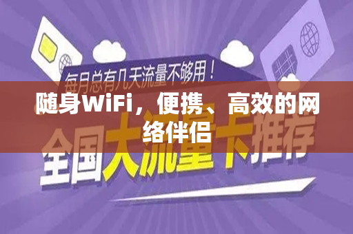 随身WiFi，便携、高效的网络伴侣