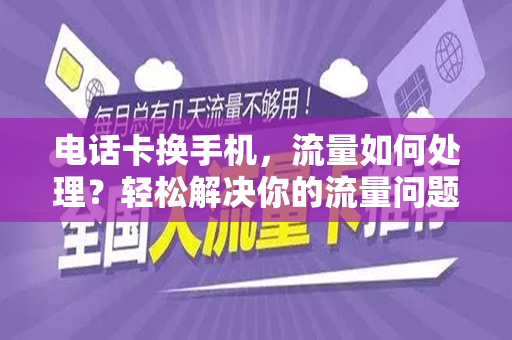 电话卡换手机，流量如何处理？轻松解决你的流量问题