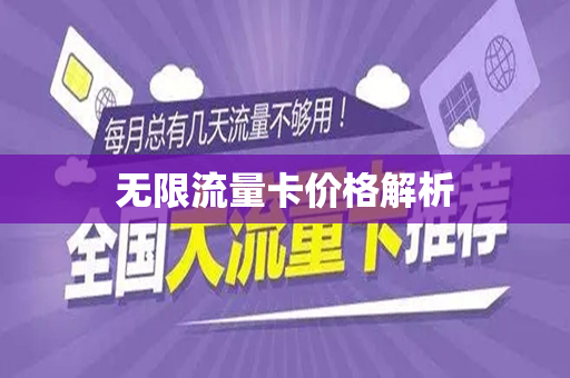 无限流量卡价格解析