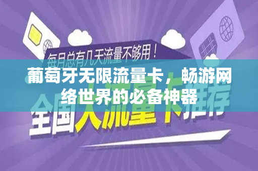 葡萄牙无限流量卡，畅游网络世界的必备神器
