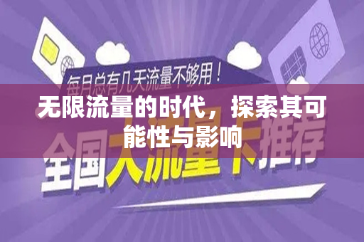 无限流量的时代，探索其可能性与影响