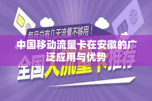 中国移动流量卡在安徽的广泛应用与优势