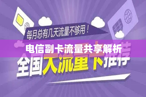 电信副卡流量共享解析