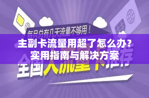 主副卡流量用超了怎么办？实用指南与解决方案