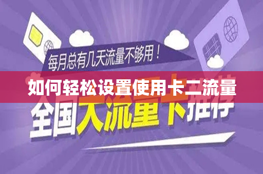 如何轻松设置使用卡二流量