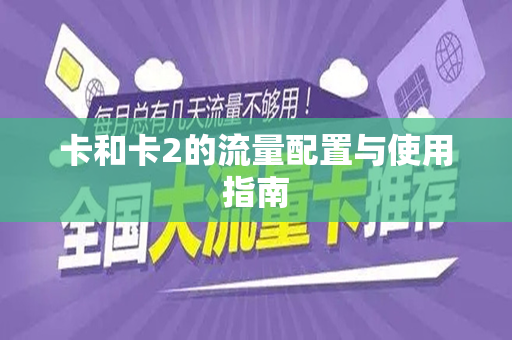 卡和卡2的流量配置与使用指南