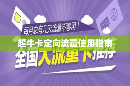 超牛卡定向流量使用指南