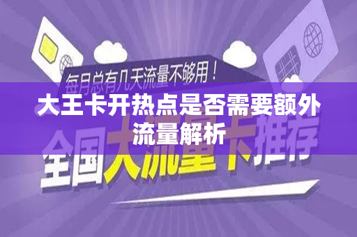大王卡开热点是否需要额外流量解析