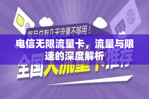 电信无限流量卡，流量与限速的深度解析