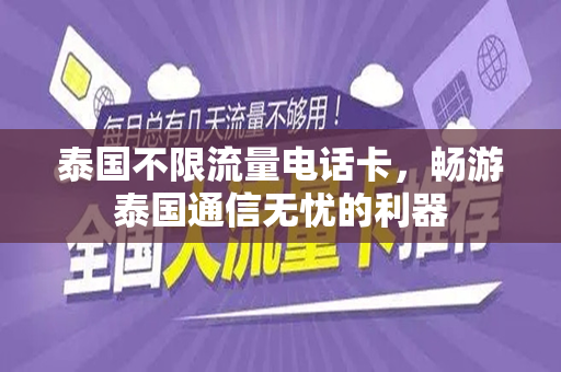泰国不限流量电话卡，畅游泰国通信无忧的利器