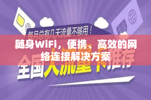 随身WiFi，便携、高效的网络连接解决方案