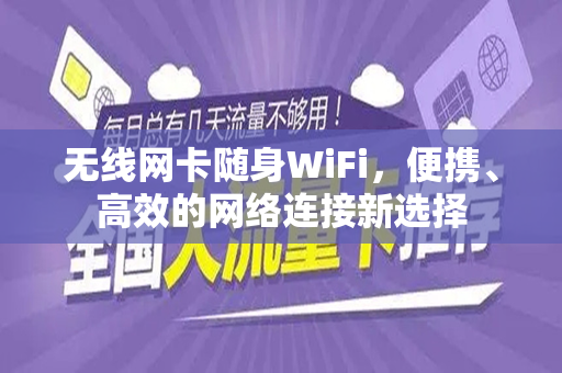 无线网卡随身WiFi，便携、高效的网络连接新选择
