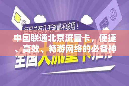 中国联通北京流量卡，便捷、高效、畅游网络的必备神器