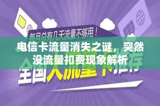 电信卡流量消失之谜，突然没流量扣费现象解析