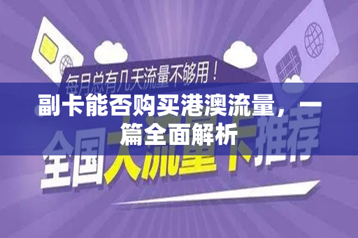 副卡能否购买港澳流量，一篇全面解析