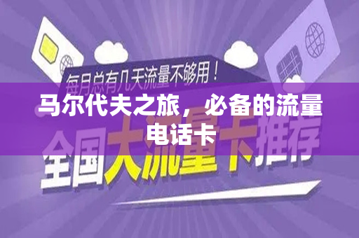 马尔代夫之旅，必备的流量电话卡