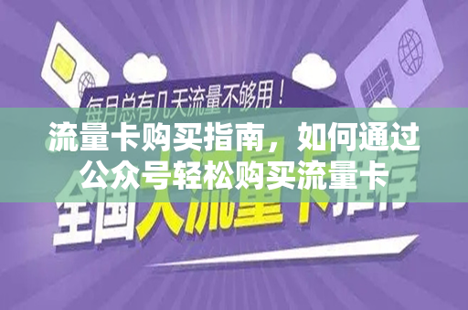 流量卡购买指南，如何通过公众号轻松购买流量卡