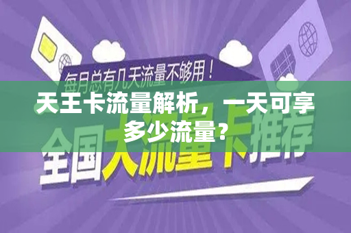 天王卡流量解析，一天可享多少流量？