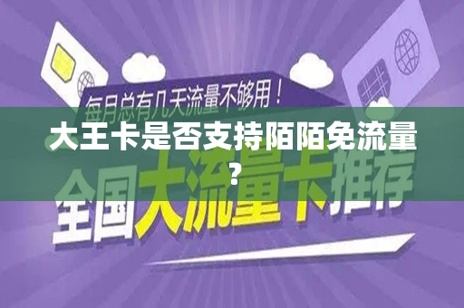 大王卡是否支持陌陌免流量？