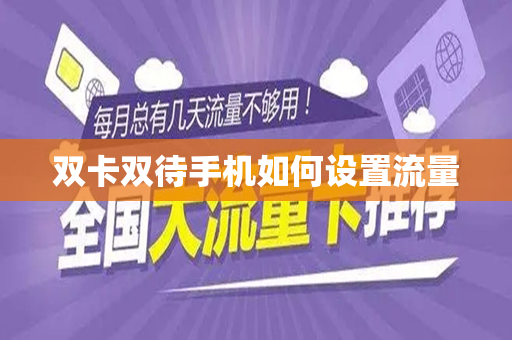双卡双待手机如何设置流量