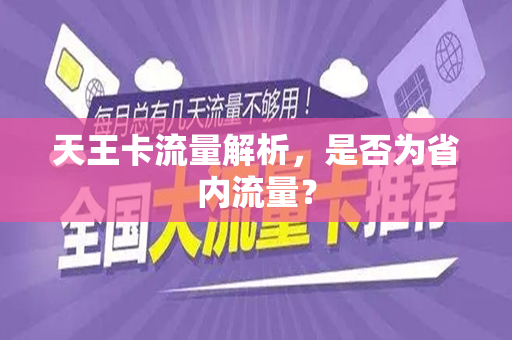 天王卡流量解析，是否为省内流量？