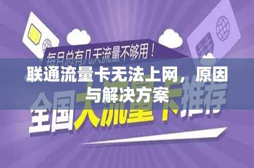 联通流量卡无法上网，原因与解决方案