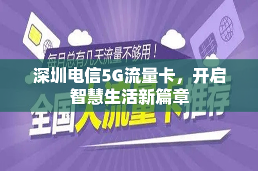 深圳电信5G流量卡，开启智慧生活新篇章