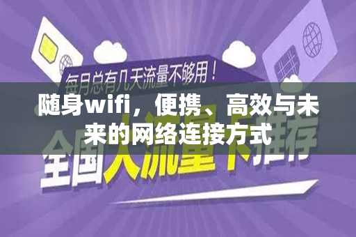 随身wifi，便携、高效与未来的网络连接方式