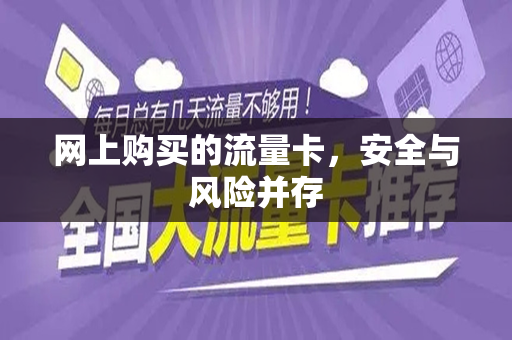 网上购买的流量卡，安全与风险并存