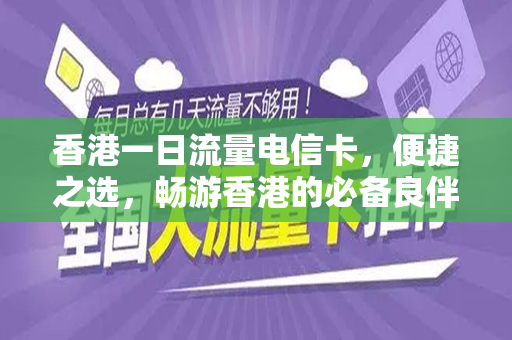 香港一日流量电信卡，便捷之选，畅游香港的必备良伴