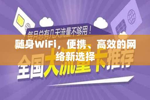 随身WiFi，便携、高效的网络新选择