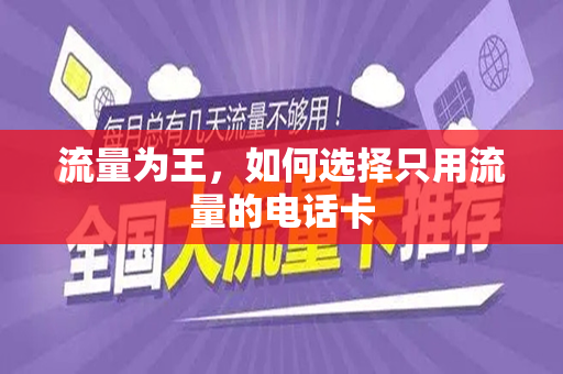 流量为王，如何选择只用流量的电话卡