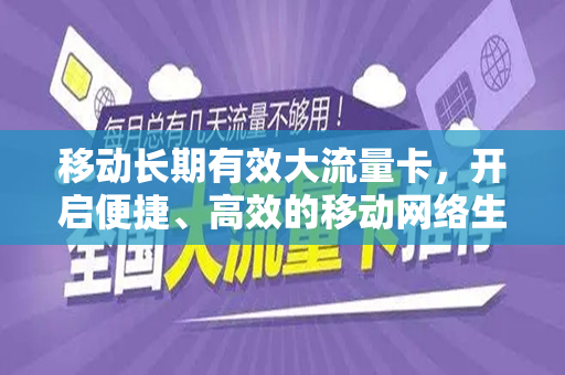 移动长期有效大流量卡，开启便捷、高效的移动网络生活
