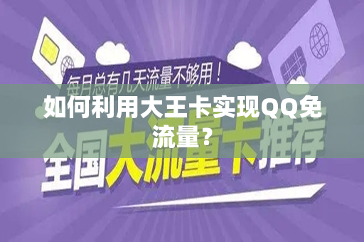 如何利用大王卡实现QQ免流量？