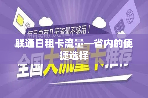 联通日租卡流量—省内的便捷选择