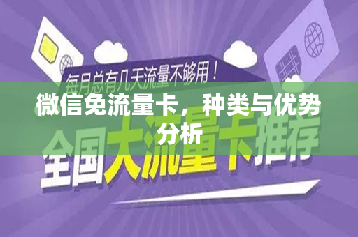 微信免流量卡，种类与优势分析